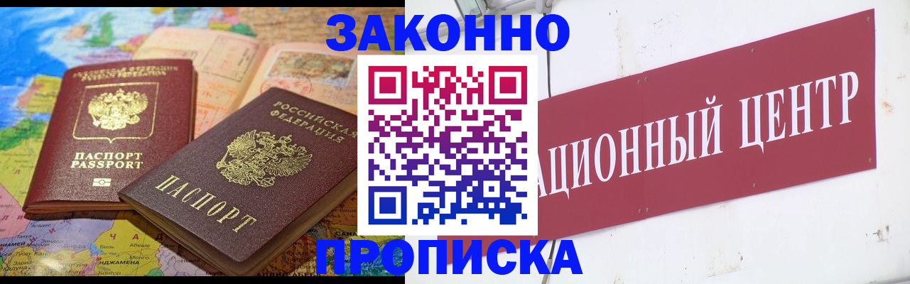 прописка для работы в Мценске